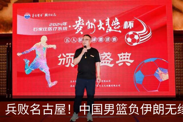 兵败名古屋！中国男篮负伊朗无缘亚运奖牌 庞峥麟空砍22分