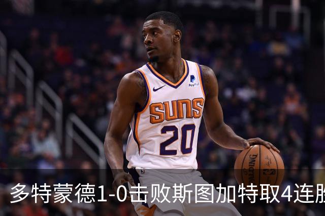 多特蒙德1-0击败斯图加特取4连胜 小贝林厄姆助攻拜尔制胜