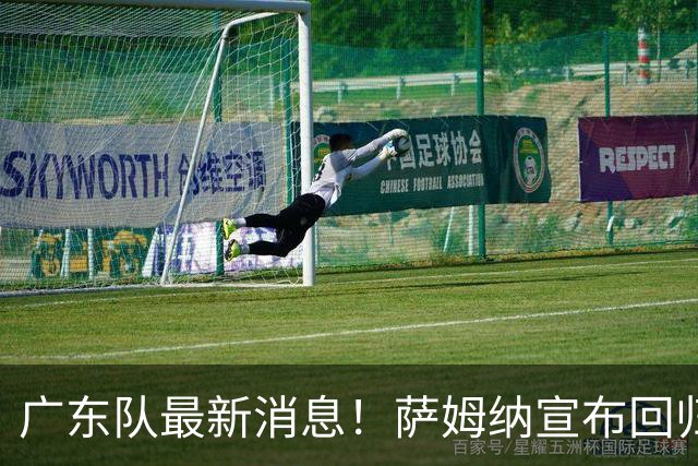广东队最新消息！萨姆纳宣布回归，杜锋有望接任男篮主帅一职！