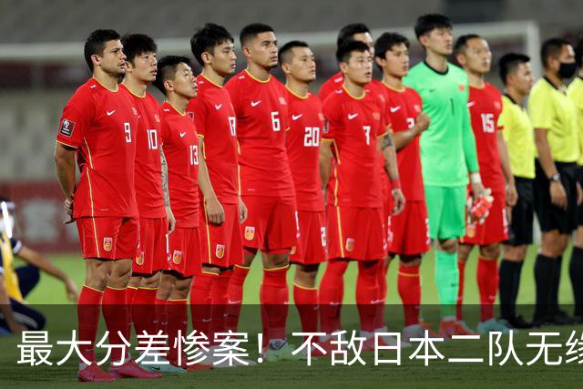 最大分差惨案！不敌日本二队无缘决赛，中国男篮彻底掉队